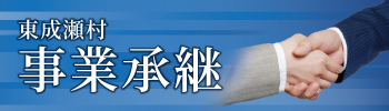 東成瀬村　事業承継Webマッチングサービス