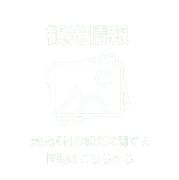 観光情報 東成瀬村の観光に関する情報はこちらから